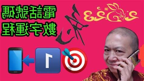 電話號碼 運勢
